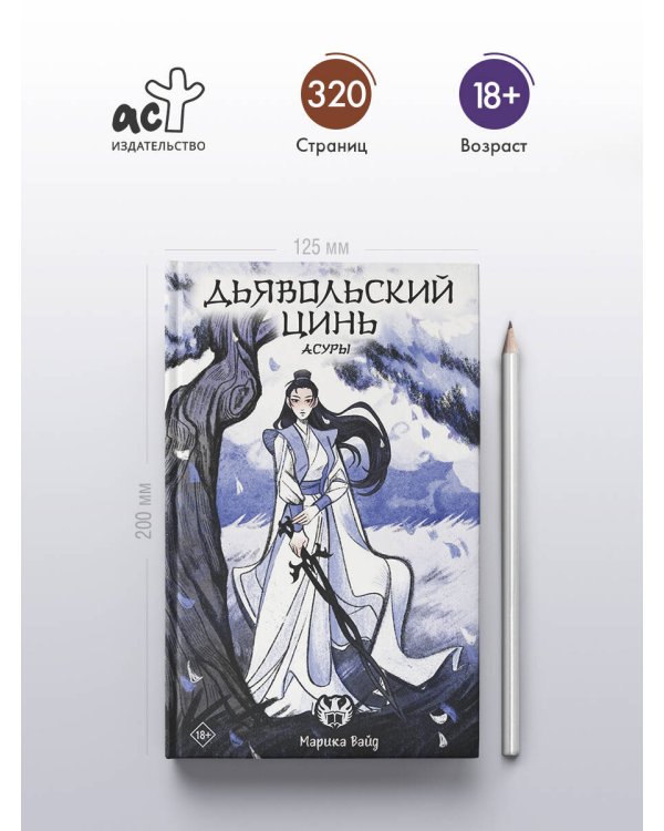 Дьявольский цинь