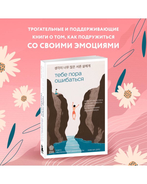 Тебе пора ошибаться. Чему я научилась за 25 лет работы с самыми талантливыми людьми мира