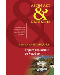 Лорнет герцогини де Рошфор