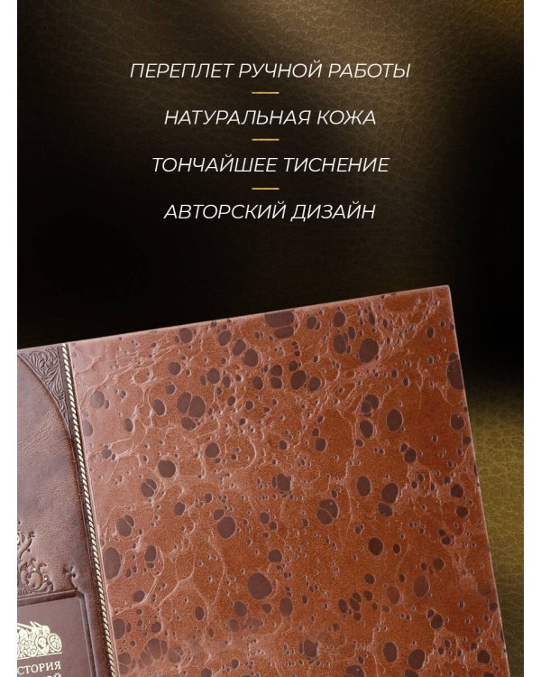 История русской армии. Книга в коллекционном переплете из двух видов кожи с рисунком мраморной бумаги и с изящным тиснением в стиле 19 века