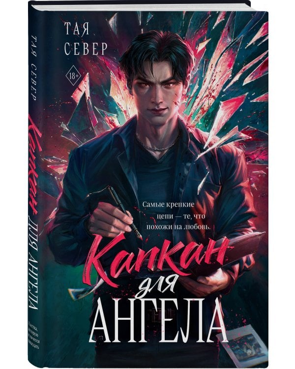 Капкан для ангела