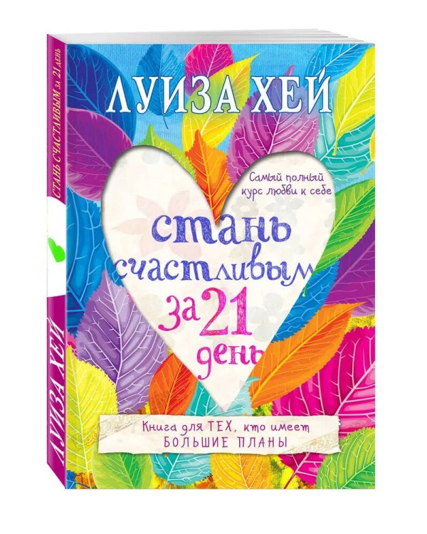 Комплект Луиза Хей: Настройся на счастье + Стань счастливым за 21 день