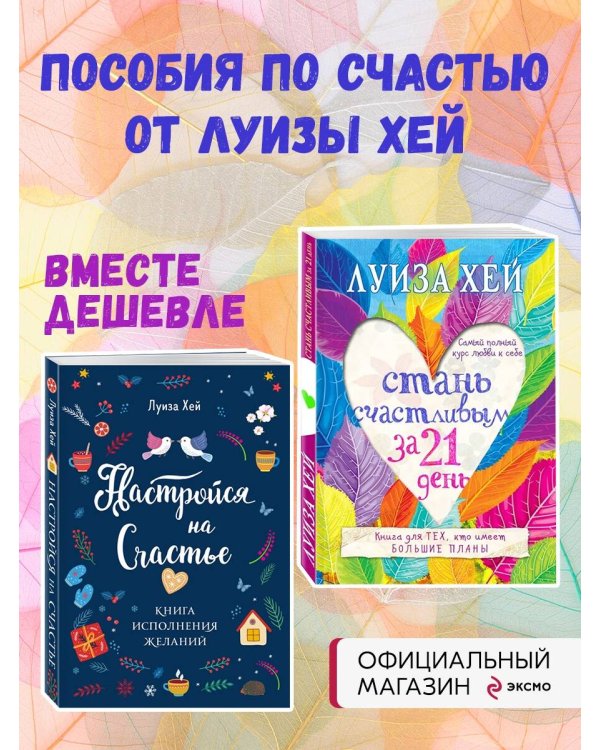 Комплект Луиза Хей: Настройся на счастье + Стань счастливым за 21 день