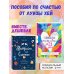 Комплект Луиза Хей: Настройся на счастье + Стань счастливым за 21 день