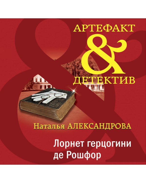 Лорнет герцогини де Рошфор