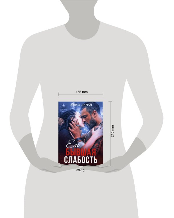 Его бывшая слабость