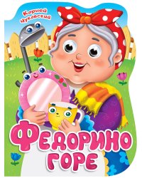 ВЫРУБКА с глазками 22мм. К.ЧУКОВСКИЙ. ФЕДОРИНО ГОРЕ