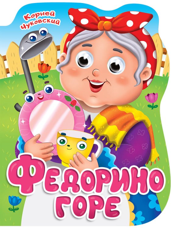 ВЫРУБКА с глазками 22мм. К.ЧУКОВСКИЙ. ФЕДОРИНО ГОРЕ