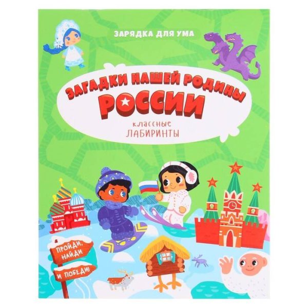 Книжка на скрепке. Серия Классные лабиринты. Загадки нашей родины России.16,5х20,5см. 28 стр. ГЕОДОМ
