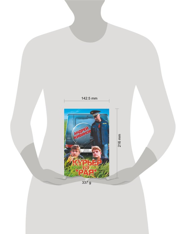 Дополнительное изображение книги «Курьер из "Рая"»