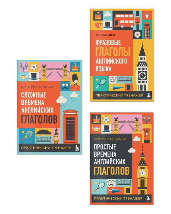 Комплект из 3-х книг: Простые + Сложные времена английских глаголов + Фразовые глаголы. Практические тренажеры