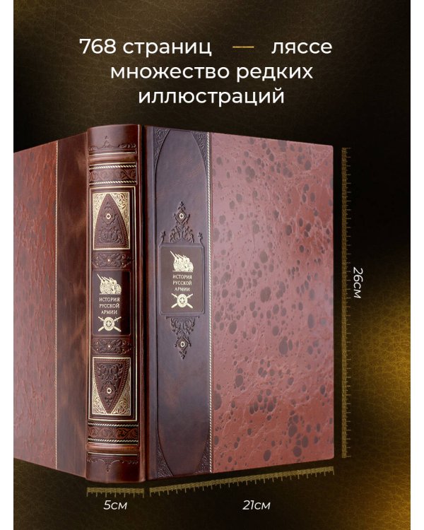 История русской армии. Книга в коллекционном переплете из двух видов кожи с рисунком мраморной бумаги и с изящным тиснением в стиле 19 века