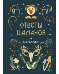 Книга-оракул Ответы Шаманов