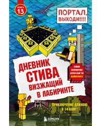 Дневник Стива. Книга 13. Визжащий в лабиринте