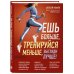 Испытай тело. Движение в правильном направлении Ешь больше, тренируйся меньше, выгляди лучше!