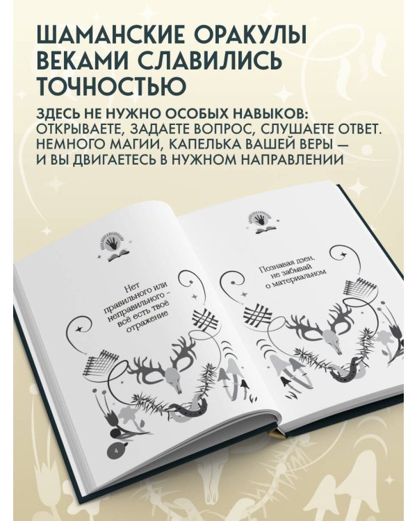 Книга-оракул Ответы Шаманов
