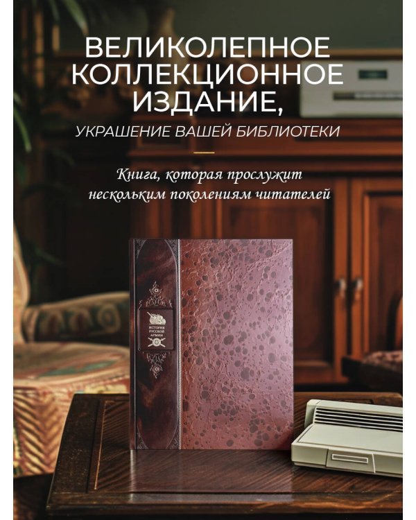 История русской армии. Книга в коллекционном переплете из двух видов кожи с рисунком мраморной бумаги и с изящным тиснением в стиле 19 века