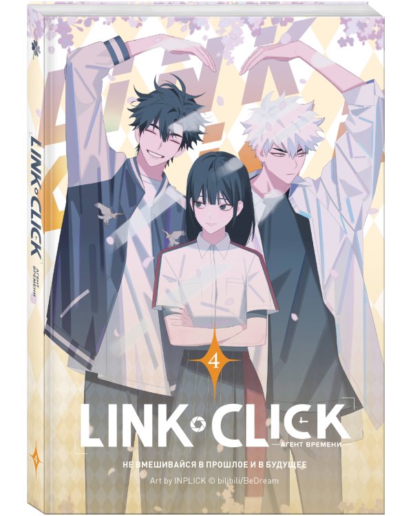 Набор Link Click. Агент времени. Том 4 + мерч