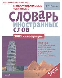 Иллюстрированный толковый словарь иностранных слов