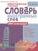 Обложка книги «Иллюстрированный толковый словарь иностранных слов» — Крысин Леонид Петрович, ISBN 9785699236459