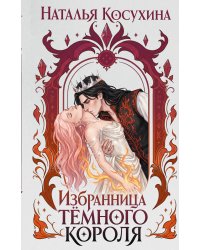 Избранница темного короля