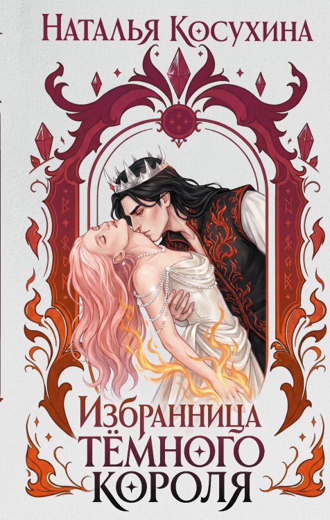 Обложка книги «Избранница темного короля» — Косухина Наталья Викторовна, ISBN 9785171832155