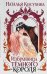 Обложка книги «Избранница темного короля» — Косухина Наталья Викторовна, ISBN 9785171832155