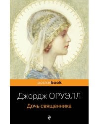 Дочь священника