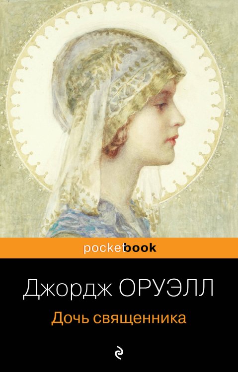 Pocket book Дочь священника