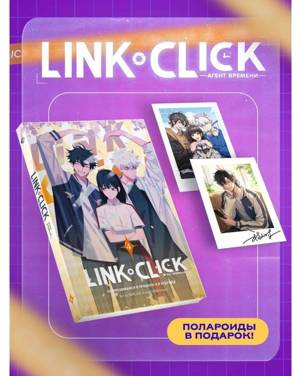 Набор Link Click. Агент времени. Том 4 + мерч