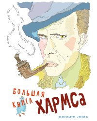 Большая книга Хармса 