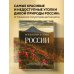 Россия с душой. Авторский взгляд Путешествие к сердцу России. Альбом дикой природы от Белого моря до Камчатки