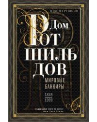 Дом Ротшильдов. Мировые банкиры. 1849—1999