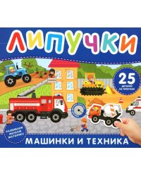 Машинки и техника. Книга с липучками