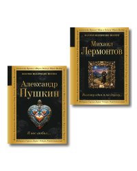 Комплект Два гения русской поэзии (из 2-х книг Пушкин и Лермонтов)