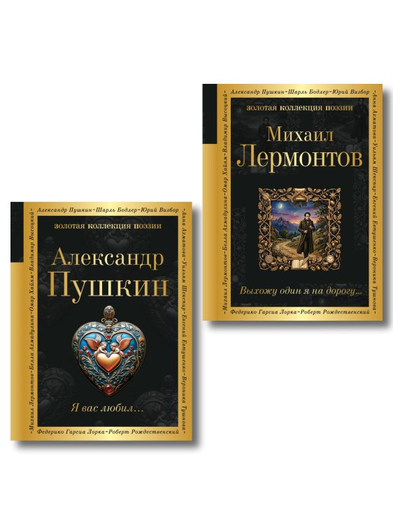 Обложка книги «Комплект Два гения русской поэзии (из 2-х книг Пушкин и Лермонтов)», ISBN 9785042541599
