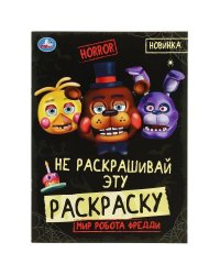 Мир робота Фредди. HORROR. Не раскашивай эту раскраску! 214х290 мм. Скрепка. 8 стр. Умка в кор.50шт