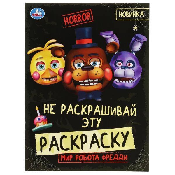 Мир робота Фредди. HORROR. Не раскашивай эту раскраску! 214х290 мм. Скрепка. 8 стр. Умка в кор.50шт
