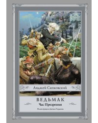 Ведьмак: Час Презрения с иллюстрациями Дениса Гордеева