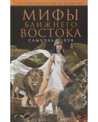 Мифы Ближнего Востока
