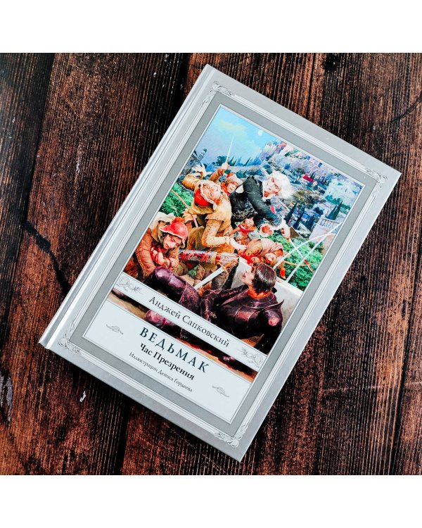 Ведьмак: Час Презрения с иллюстрациями Дениса Гордеева