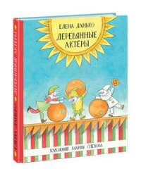 Деревянные актеры