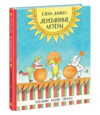 Деревянные актеры