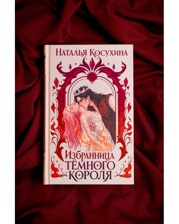 Дополнительное изображение книги «Избранница темного короля»