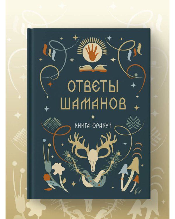 Книга-оракул Ответы Шаманов