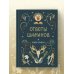 Книга-оракул Ответы Шаманов