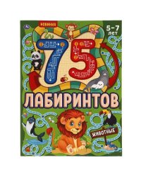 Животные. 75 лабиринтов. Активити А4. Головоломки. 210х280 мм, 64 стр.. Умка в кор.30шт
