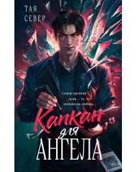 Капкан для ангела