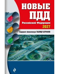 Новые ПДД РФ 2027