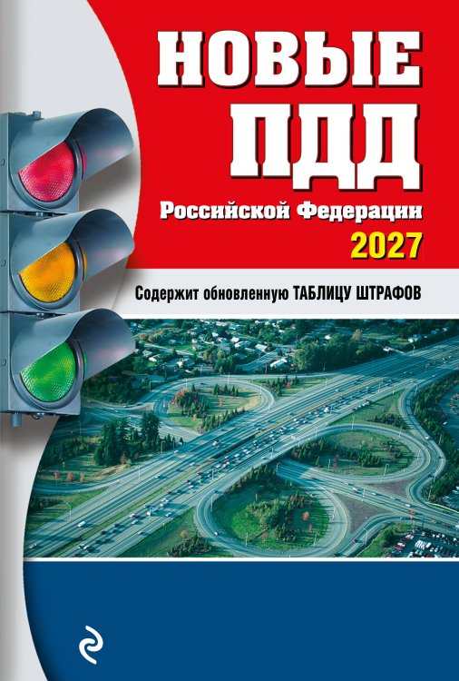 Обложка книги «Новые ПДД РФ 2027» — <не указано>, ISBN 9785042510717